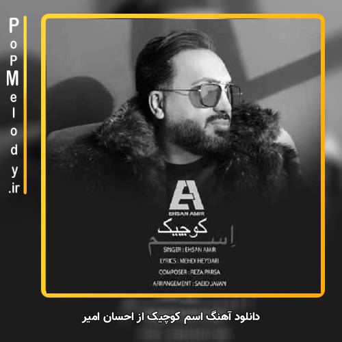 دانلود آهنگ احسان امیر اسم کوچیک
